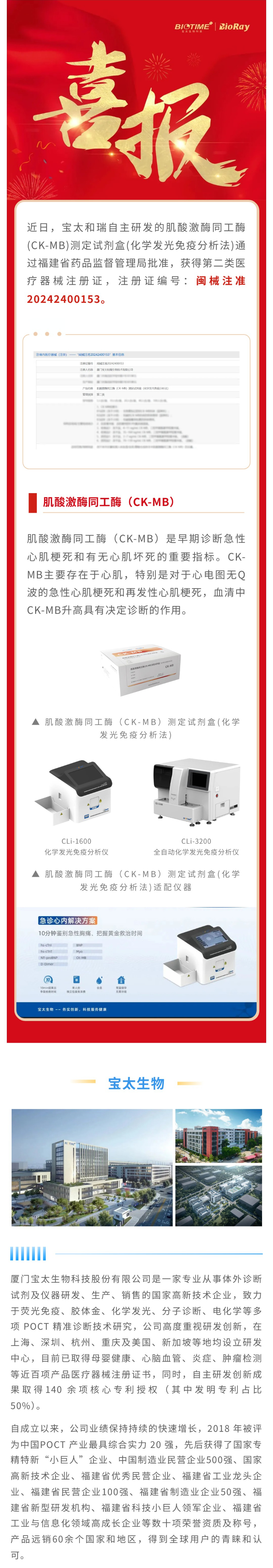 【調(diào)整尺寸】0823寶太化學(xué)發(fā)光單人份肌酸激酶同工酶(CK-MB)獲批上市.jpg